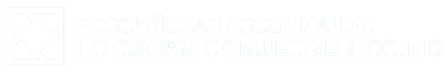 Российская ассоциация по связям с общественностью